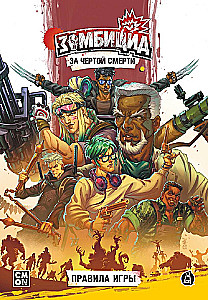Настольная игра - Зомбицид. За чертой смерти